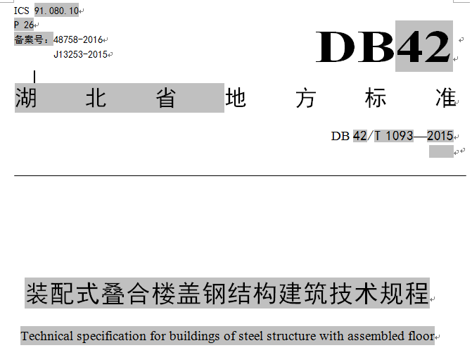 武漢達(dá)權(quán)集團(tuán)參編湖北省地方標(biāo)準(zhǔn)《裝配式疊合樓蓋鋼結(jié)構(gòu)建筑技術(shù)規(guī)程》