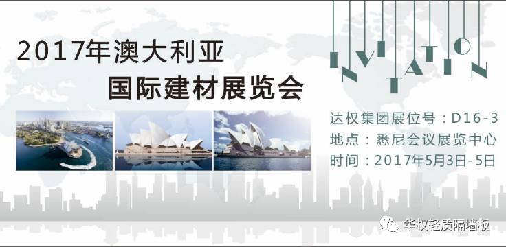 2017達(dá)權(quán)板材開(kāi)疆拓土澳大利亞悉尼國(guó)際建材展