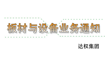 武漢達(dá)權(quán)集團輕質(zhì)隔墻板與輕質(zhì)隔墻板設(shè)備業(yè)務(wù)承接通知