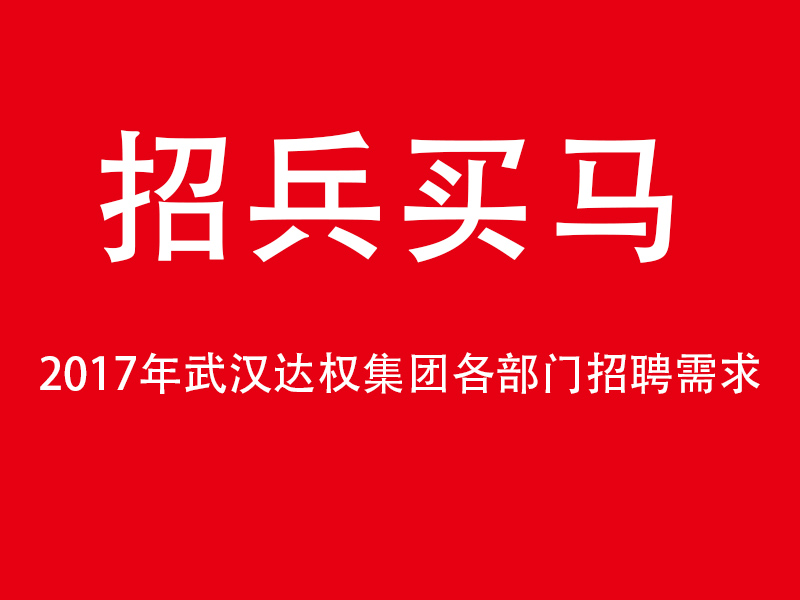 2017年武漢達(dá)權(quán)集團各部門招聘需求
