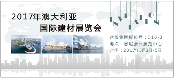 達(dá)權(quán)集團(tuán)2017年澳大利亞國際建材展覽會(huì)誠邀您的光臨